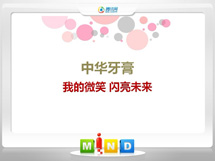 扎赉特旗中华牙膏——我的微笑闪亮未来